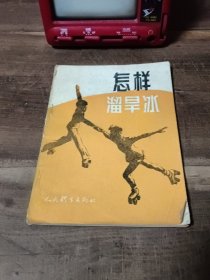 怎样溜旱冰