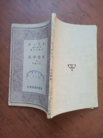 万有文库 明儒学案(四) 民国旧书