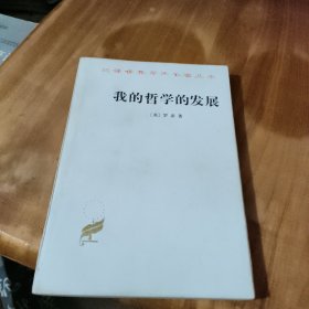 我的哲学的发展