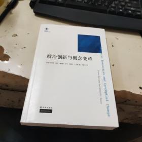 政治创新与概念变革：凤凰文库·人文与社会系列