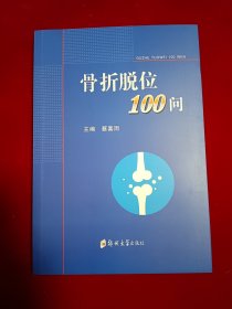 骨折脱位100问