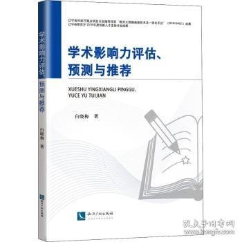 学术影响力评估、预测与推荐