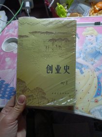 创业史