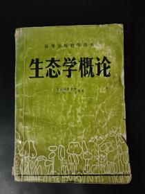 高等学校教学用书 生态学概论 山东大学教授王仁卿签名签赠辽宁大学教授董厚德 有董老师铃印盖章