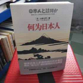 何为日本人：探索日本人从神话时代到近代的行为原理