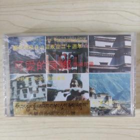 253磁带：庆祝西藏自治区成立二十周年《可爱的家乡》太平洋版  全新未拆封
