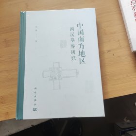 中国南方地区两汉墓葬研究