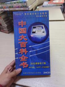 中国大百科全书2002最新电子版24碟