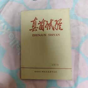 真菌试验 1979