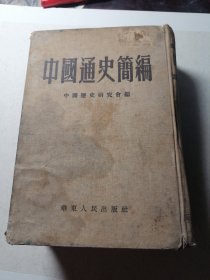 中国通史简编（50年代单位馆藏）