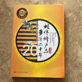 乞博士说蜂道养生系列丛书 相伴蜂产品 多活二十年