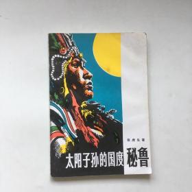 太阳子孙的国度 秘鲁