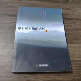 你不可不知的人性