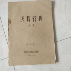 浂溉管理(油印本)