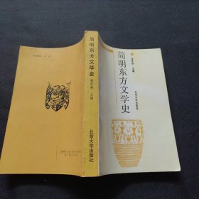 简明东方文学史