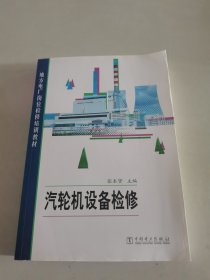 地方电厂岗位检修培训教材 汽轮机设备检修