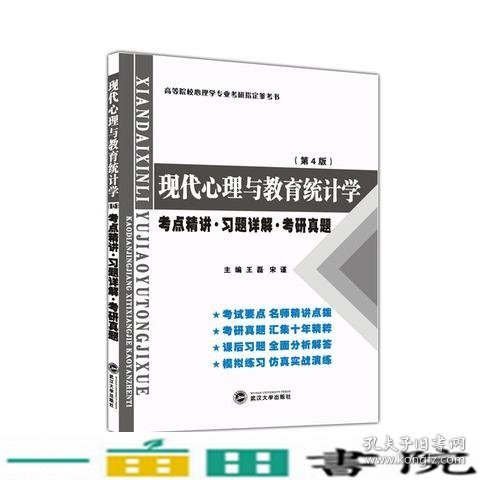 张厚粲现代心理与教育统计学·第4版（考点精讲 习题详解 考研真题）