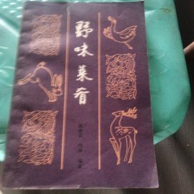 野味菜肴