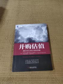 并购估值：如何为非上市公司培育价值（原书第2版）