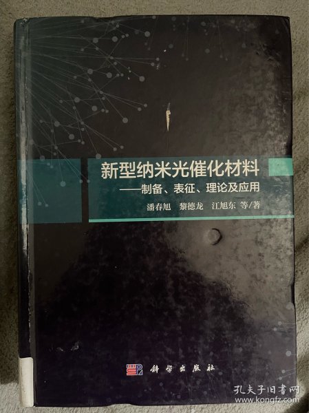 新型纳米光催化材料：制备、表征、理论及应用