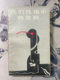 我们性格中的悲剧