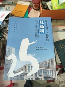 海宁市第二人民医院肛肠科简史画册1990--2014