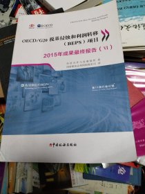 OECD/G20税基侵蚀和利润转移（BEPS）项目2015年成果最终报告（套装全6册）