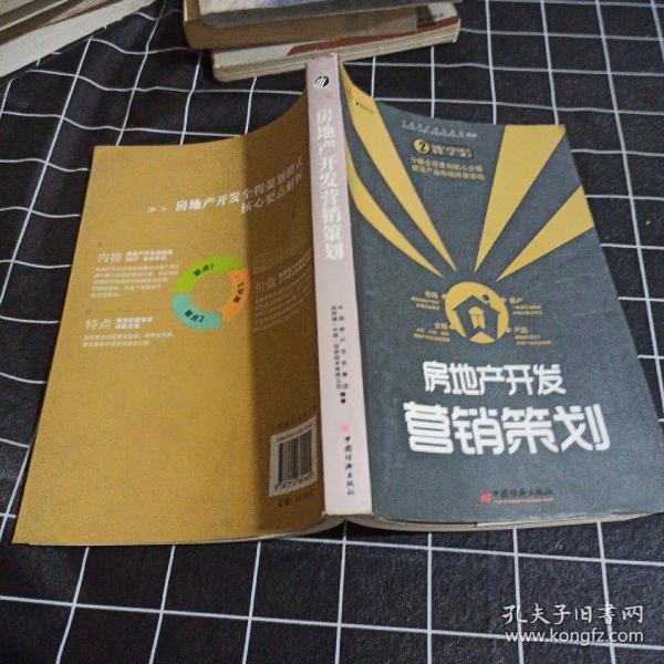 房地产开发营销策划