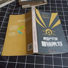 房地产开发营销策划