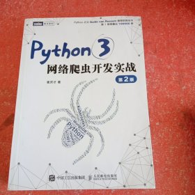 Python3网络爬虫开发实战 第2版