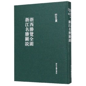 浙西胜览全图浙江名胜图说/浙江文丛