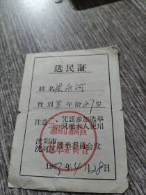 1963年选民证（沈阳市）