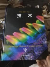 不列颠图解科学丛书：技术