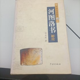 中華文明探源：河圖洛書(shū)新論
