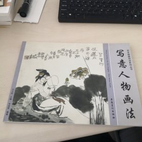 初学国画技法系列丛书：写意人物画法