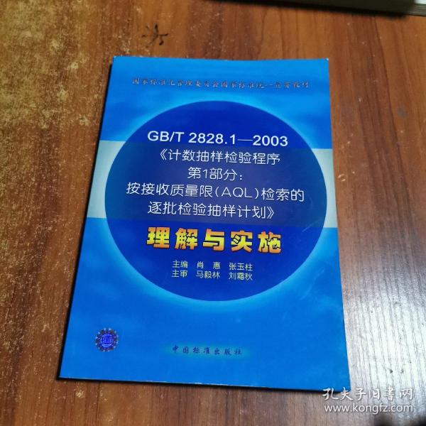 GB/T 2828.1—2003《计数抽样检验程序第1部分：按接受质量限(AQL)检索的逐批检验抽样计划》理解与实施