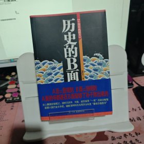 历史的B面