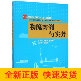物流案例與實(shí)務(wù)