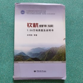 钦杭成矿带东段1：50万地质图说明书