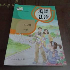 道德与法治：三年级下册（义务教育教科书  人民教育出版社）