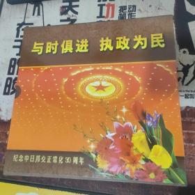 与时俱进 执政为民 纪念中日邦交正常化30周年【纯足金.见图 】