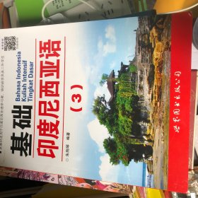 教育部第一批特色专业建设点系列教材：基础印度尼西亚语3