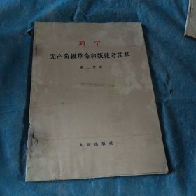 列宁无产阶级革命和叛徒考茨基第二分册