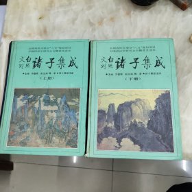 文白对照诸子集成 上下 一版一印仅印五千