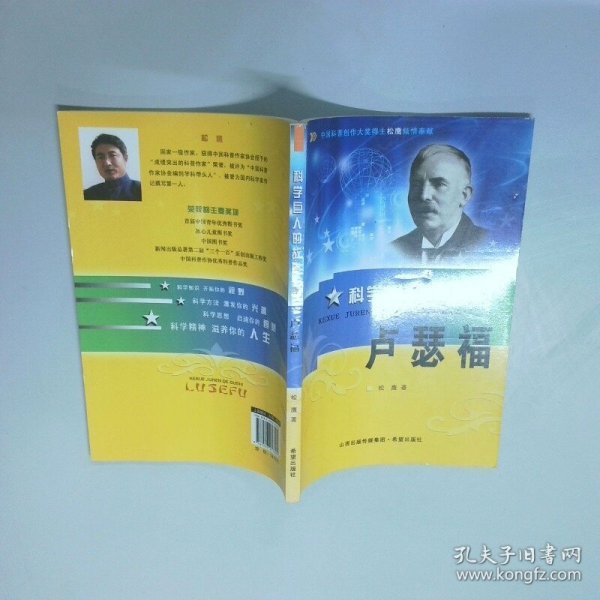 科学巨人的故事 卢瑟福