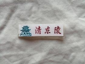 清东陵旅游留念塑料纪念章（带别针）5元/枚（3枚以上包邮）有说明