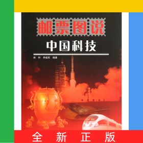郵票圖說(shuō)中國(guó)科技
