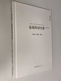 中国古典诗词校注评丛书:温庭筠词全集(汇校汇注汇评)