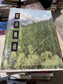 四川植被（正版二手，文465，插页36）