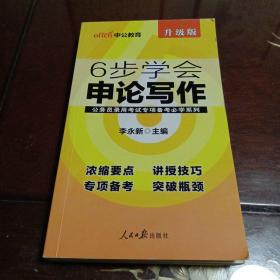 6步学会申论写作：中公教育·公务员录用考试专项备考必学系列（升级版）